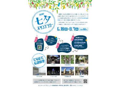 【福岡県小郡市】七夕の里を巡るデジタルスタンプラリーを開催　3か所以上を巡ると小郡オリジナルデザイングッズをプレゼント