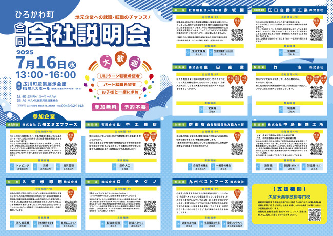広川町 合同会社説明会