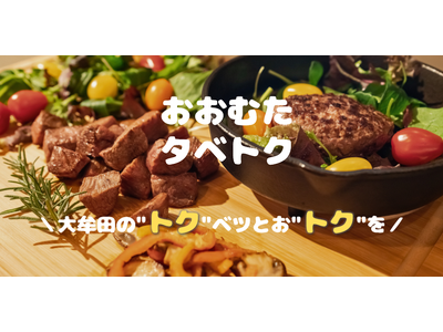 【福岡県大牟田市】大牟田の“トク”ベツとお“トク”を!『おおむたタベトク』スタート!