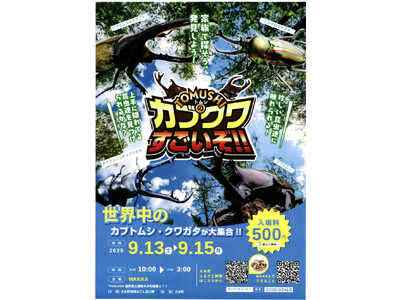 【福岡県大木町】ＴＯＭＵＳＨＩのカブクワすごいぞ！！イベント開催決定