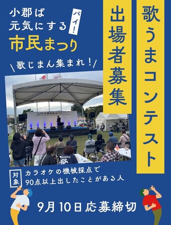 プレスリリース「【福岡県小郡市】歌じまん集まれ！出場者の応募は10日まで」のイメージ画像