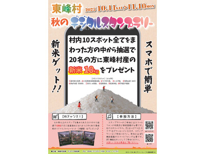 【福岡県東峰村】新米10kgが当たる!秋のイベントと名所を巡る「秋のデジタルスタンプラリー」を開催!