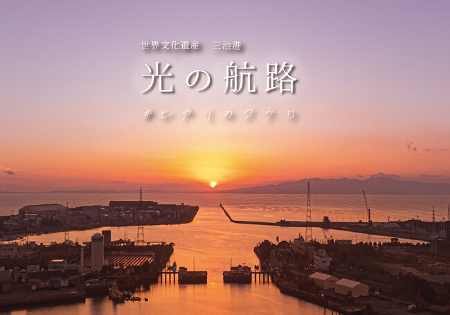 プレスリリース「【期間限定】世界遺産登録10周年！三池港から見える絶景「光の航路」」のイメージ画像