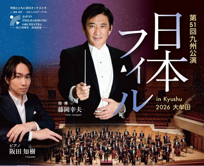 【福岡県大牟田市】世代を超えて受け継がれる音楽文化「第51回九州公演 日本フィルin Kyushu2026大牟田」開催のお知らせ