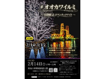 【福岡県大川市】#オオカワイルミ～昇開橋deロマンチックナイト～