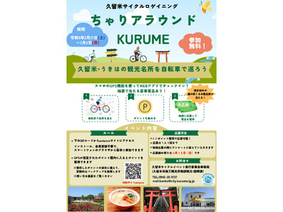 【福岡県久留米市】久留米サイクルロゲイニング ちゃりアラウンドKURUME開催！