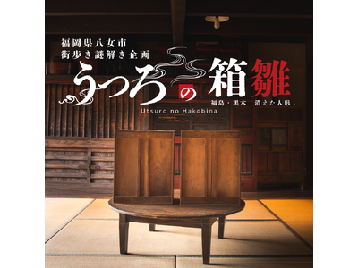 【福岡県八女】親子で楽しむ謎解きイベント『うつろの箱雛』開催