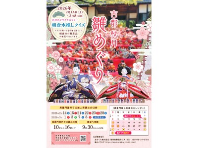 【朝倉市】 古都秋月 雛めぐり