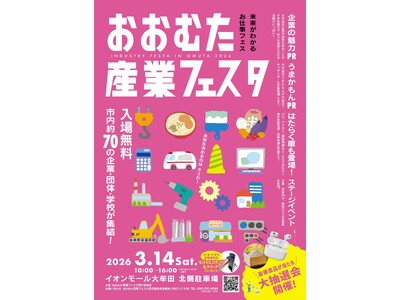 【福岡県大牟田市】大牟田の産業の魅力を体感しよう！2026年3月14日（土）『おおむた産業フェスタ』開催