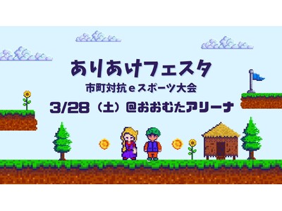 【福岡県大牟田市】３月２８日は大牟田にわくわくがいっぱい！ありあけフェスタほか４イベントが同時開催！