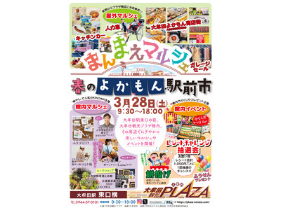 【福岡県大牟田市】まんまえマルシェ・春のよかもん駅前市を開催します！