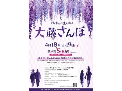 【福岡県八女市】45分間の町歩きツアー「大藤さんぽ」開催！