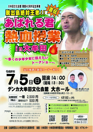 【福岡県大牟田市】脱出島絶対王者!! あばれる君直伝 熱血授業 in 大牟田