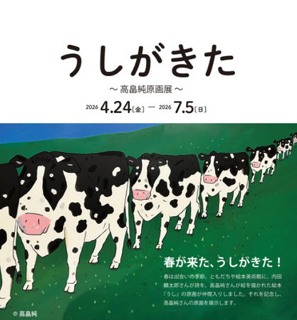 【福岡県大牟田市】ともだちや絵本美術館　企画展「うしがきた～高畠純原画展～」を開催中！