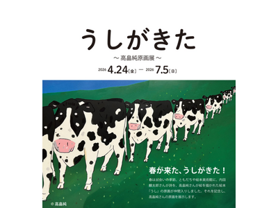 【福岡県大牟田市】ともだちや絵本美術館　企画展「うしがきた～高畠純原画展～」を開催中！