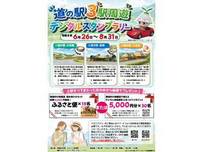 【福岡県東峰村】近・楽・巡「R8年度 道の駅3駅周遊 デジタルスタンプラリー」を開催！