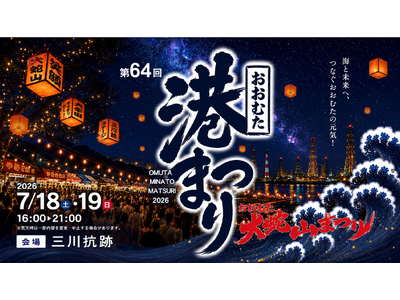 【福岡県大牟田市】第64回おおむた港まつりを開催します！