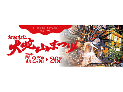 【福岡県大牟田市】大牟田、夏のビッグイベント！おおむた「大蛇山」まつりを開催します！
