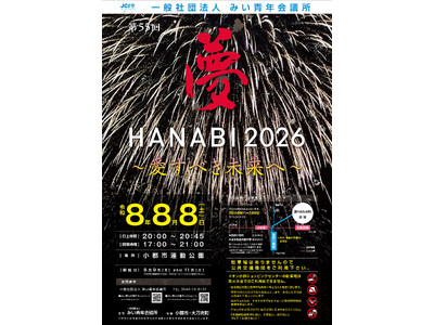 �y���������S�s�z8000���̉ԉ΂������ʂ�u��HANABI2026�v8��8���J�ÁA����ҕ���͑S�z�F�{���֊�t