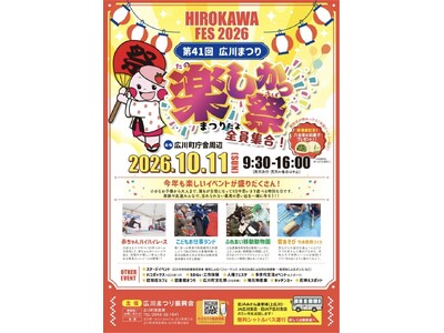 いよいよ10/11（日）開催！第41回広川まつり