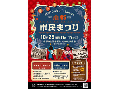 【福岡県小郡市】市民まつり開催　昭和100年！歌謡ショーや盆ダンスも