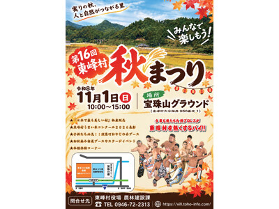 【福岡県東峰村】第1６回東峰村秋まつりを開催します！