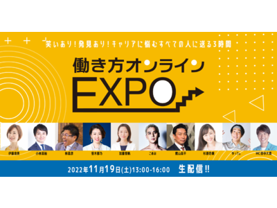 「第1回働き方オンラインEXPO」2022年11月19日（土）開催のお知らせ