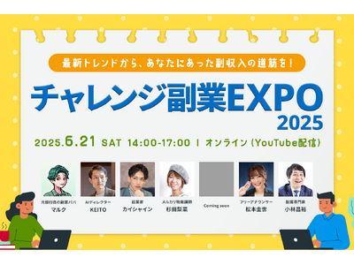 「チャレンジ副業EXPO2025」2025年6月21日（土）開催のお知らせ※アーカイブ配信あり