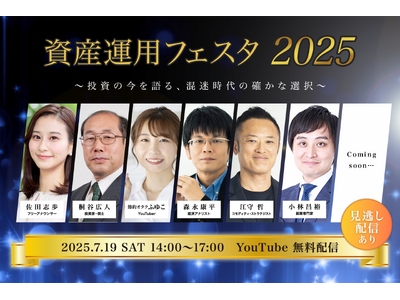 「資産運用フェスタ2025」2025年7月19日（土）開催のお知らせ※見逃し配信あり！