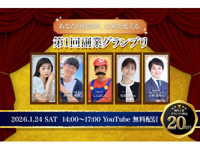 「第1回副業グランプリ」2026年1月24日（土）開催のお知らせ※見逃し配信あり！