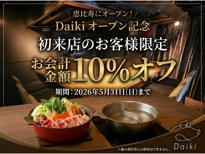 【恵比寿】本格火鍋・しゃぶしゃぶ店「Daiki」がオープン！～「ビジネス×食」の新たな交流拠点～