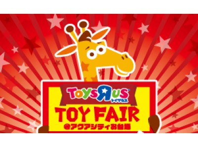 日本トイザらス トイザらス Toy Fair アクアシティお台場 を初開催 企業リリース 日刊工業新聞 電子版