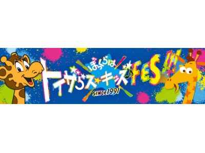 日本トイザらス、『ぼくらはトイザらス・キッズ！フェス』を開催！