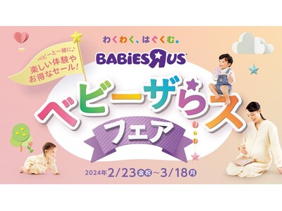 2月23日は『ハローベビー・デー』!ベビーザらスが贈るママ・パパ応援イベント『ベビーザらス・フェア』開催！
