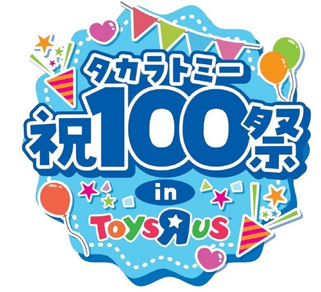 トイザらス、人気のおもちゃと遊びを楽しむ『タカラトミー祝１００祭』を10月5日（土）より開催