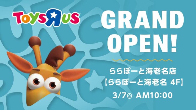 プレスリリース「『トイザらス ららぽーと海老名店』3月7日（金）グランドオープン！」のイメージ画像