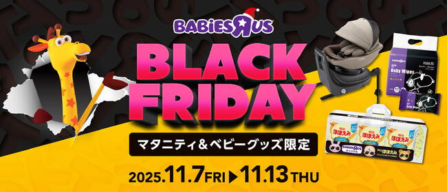 日本トイザらス、マタニティ・ベビー用品の「ブラックフライデー」セールを開催！