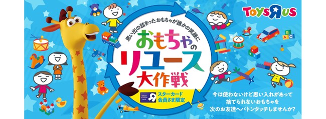 日本トイザらス、「おもちゃのリユース大作戦」で集まった …