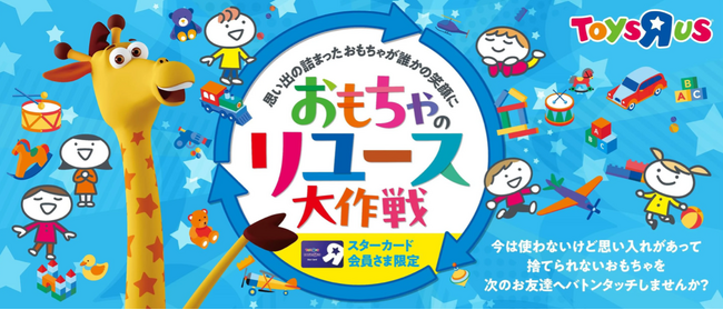 日本トイザらス、おもちゃを次のお友だちへバトンタッチ！『おもちゃのリユース大作戦』2月27日（金）～4月16日（木）15店舗で開催！