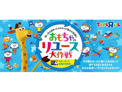 日本トイザらス、おもちゃを次のお友だちへバトンタッチ！『おもちゃのリユース大作戦』2月27日（金）～4月16日（木）15店舗で開催！