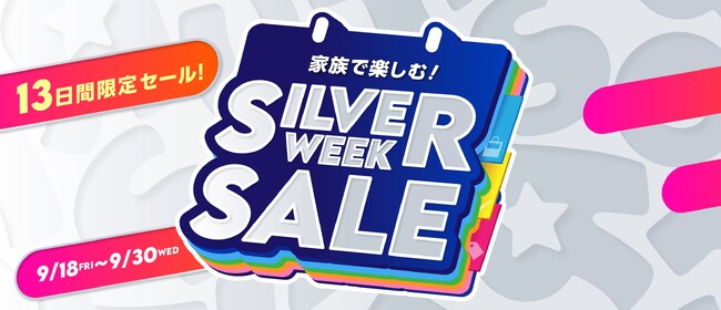 11年ぶりの5連休、どう遊ぶ?トイザらス・ベビーザらス「シルバーウィークSALE」開催!