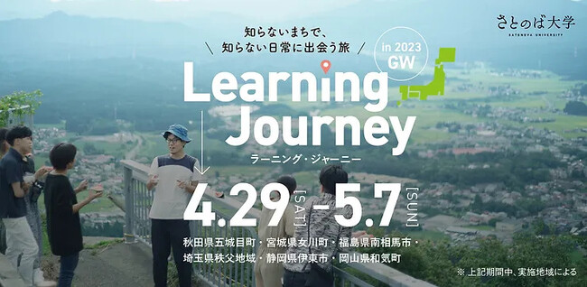 【キャンパスもテストもない】日本の10地域で暮らしながら学ぶ次世代の実践型大学「さとのば大学」2泊3日のスタディーツアー「Learning Journey in 2023 GW」を6地域で開催