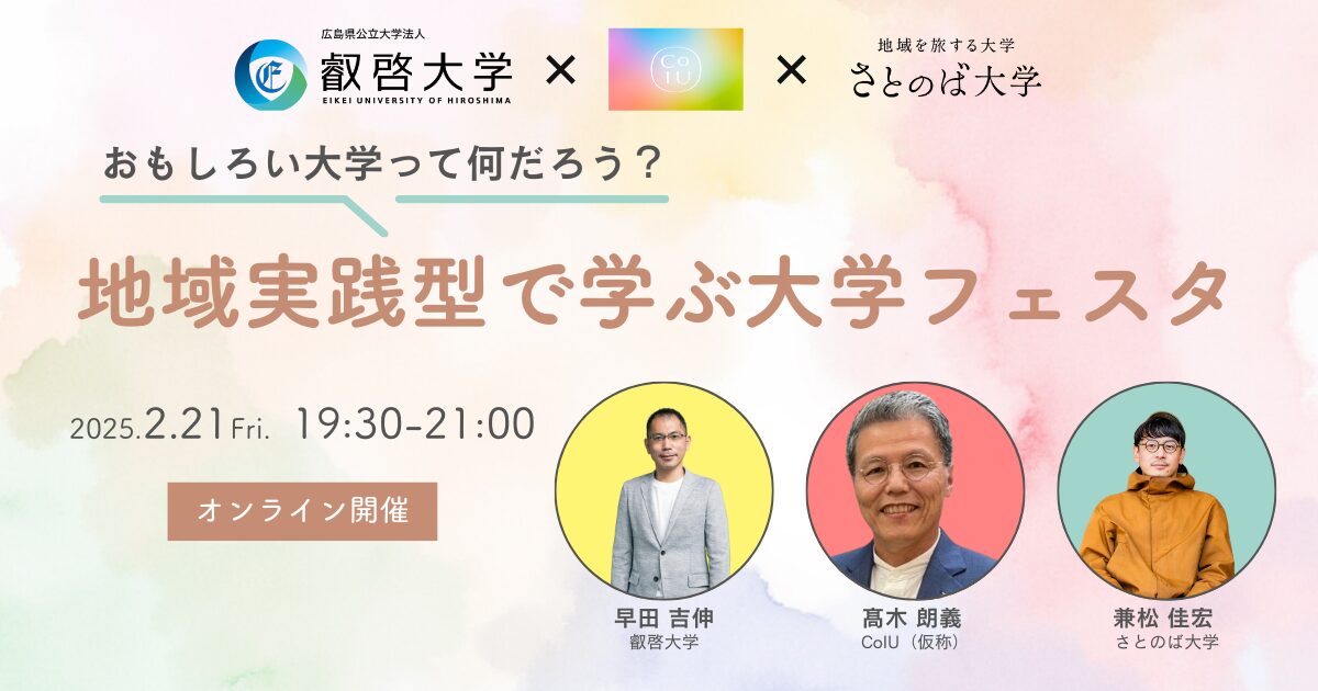 【高校生進路イベント】おもしろい大学とは？「地域実践型で学ぶ大学フェスタ」開催決定（2/21）