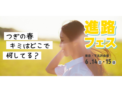 【さとのば大学】高校生向け進路イベント「進路フェス」をシモキタカレッジにて開催決定(6/14-15)