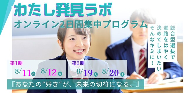 【総合型選抜対策2日間集中講座】“自分を語る力”を育む、高校生夏季オンライン講座をさとのば大学が初開催！