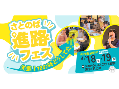 進路選びをもっと自由に、ワクワクするものへ。高校生の未来を広げる体験型イベント「進路フェス2026」4月...