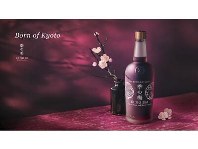 プレミアムクラフトジン「季の美 京都ドライジン」より年に1度だけ生産され旬の味わいが愉しめる「季の梅 京都プラムアンドベリーリキュール」を2023年12月4日(月)より数量限定で発売！
