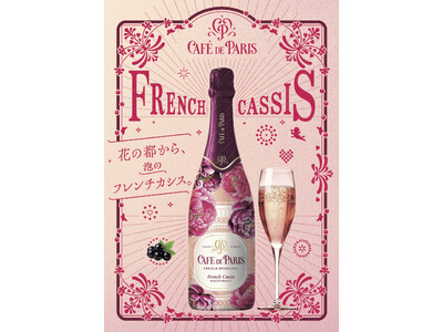 フランス産スパークリングワイン「カフェ・ド・パリ」からパリらしい華やかさや活気を表現した「カフェ・ド・パリ フレンチ・カシス」が登場2024年7月1日(月)より発売