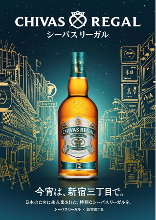 「シーバスリーガル ミズナラ 12年」を「新宿三丁目」で楽しもう！「シーバスリーガル」が2025年5月16日(金)から新宿三丁目エリアでタイアップフェアを開催