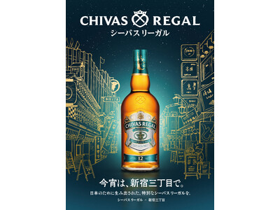 「シーバスリーガル ミズナラ 12年」を「新宿三丁目」で楽しもう！「シーバスリーガル」が2025年5月1...